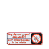 Πινακίδα ''Μη Ρίχνετε'' 23*8cm
