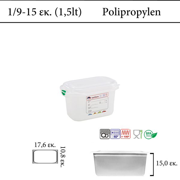 Αεροστεγές δοχείο φαγητού polypropylene με καπάκι και χρωματική κωδικοποίηση GN 1/9  (-40 ˚C έως + 1