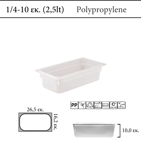Αεροστεγές δοχείο φαγητού polypropylene με χρωματική κωδικοποίηση GN 1/4  (-30 ˚C έως +80 ˚C)  , 2,5