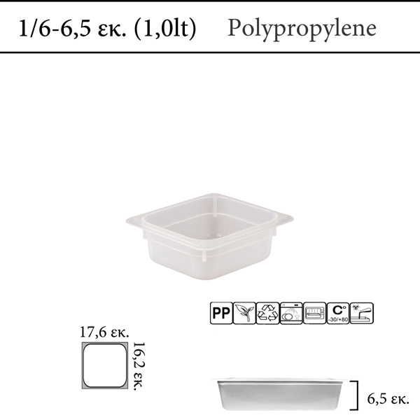 Αεροστεγές δοχείο φαγητού polypropylene με χρωματική κωδικοποίηση GN 1/6  (-30 ˚C έως +80 ˚C)  , 0,7
