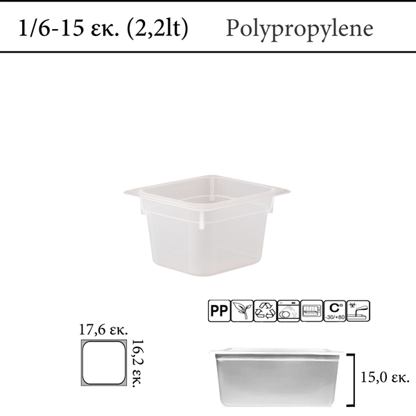 Αεροστεγές δοχείο φαγητού polypropylene με χρωματική κωδικοποίηση GN 1/6  (-30 ˚C έως +80 ˚C)  , 2 l