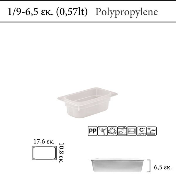 Αεροστεγές δοχείο φαγητού polypropylene με χρωματική κωδικοποίηση GN 1/9  (-30 ˚C έως +80 ˚C)  , 0,5