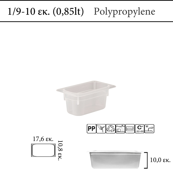 Αεροστεγές δοχείο φαγητού polypropylene με χρωματική κωδικοποίηση GN 1/9  (-30 ˚C έως +80 ˚C)  , 0,7