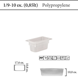 Αεροστεγές δοχείο φαγητού polypropylene με χρωματική κωδικοποίηση GN 1/9  (-30 ˚C έως +80 ˚C)  , 0,7