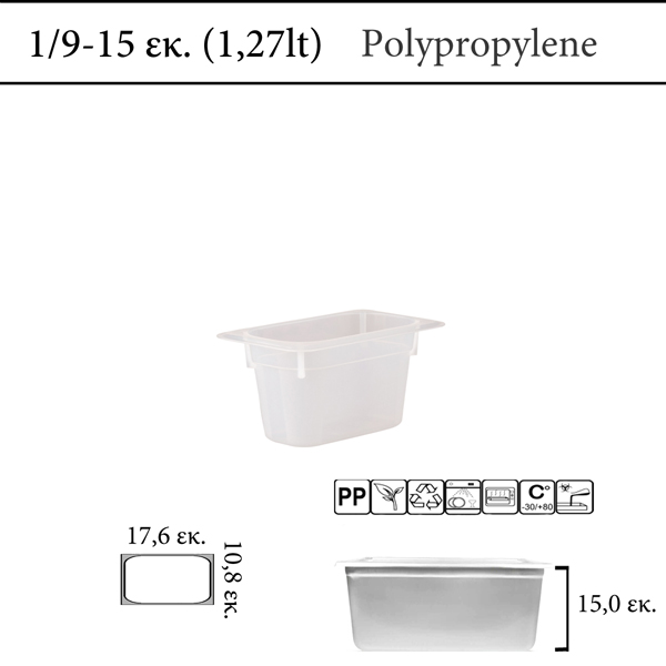 Αεροστεγές δοχείο φαγητού polypropylene με χρωματική κωδικοποίηση GN 1/9  (-30 ˚C έως +80 ˚C)  , 1,5