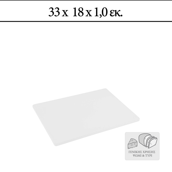 Επιφάνεια Κοπής 33x18x1cm