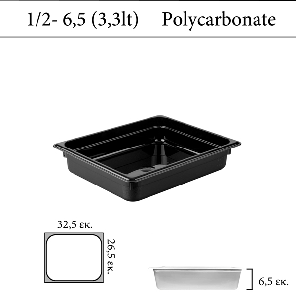 Δοχείο polycarbonate μαύρο GN 1/2 | 6,5 cm  (-40 ˚C έως + 100 ˚C)