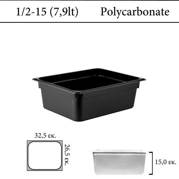 Δοχείο polycarbonate μαύρο GN 1/2 | 15 cm  (-40 ˚C έως + 100 ˚C)
