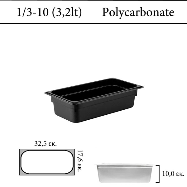 Δοχείο polycarbonate μαύρο GN 1/3 | 10 cm  (-40 ˚C έως + 100 ˚C)