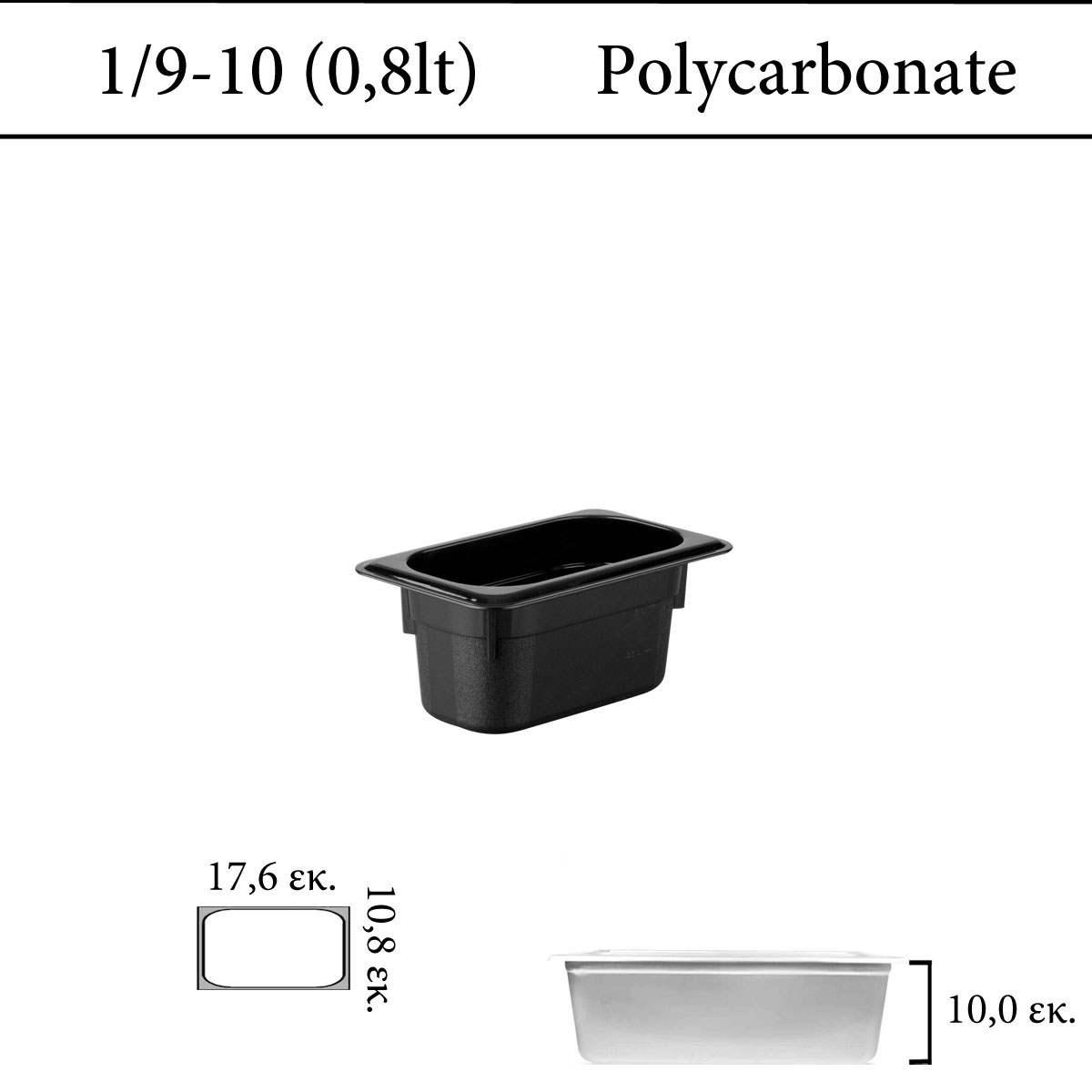 Δοχείο polycarbonate μαύρο GN 1/9 | 10 cm  (-40 ˚C έως + 100 ˚C)