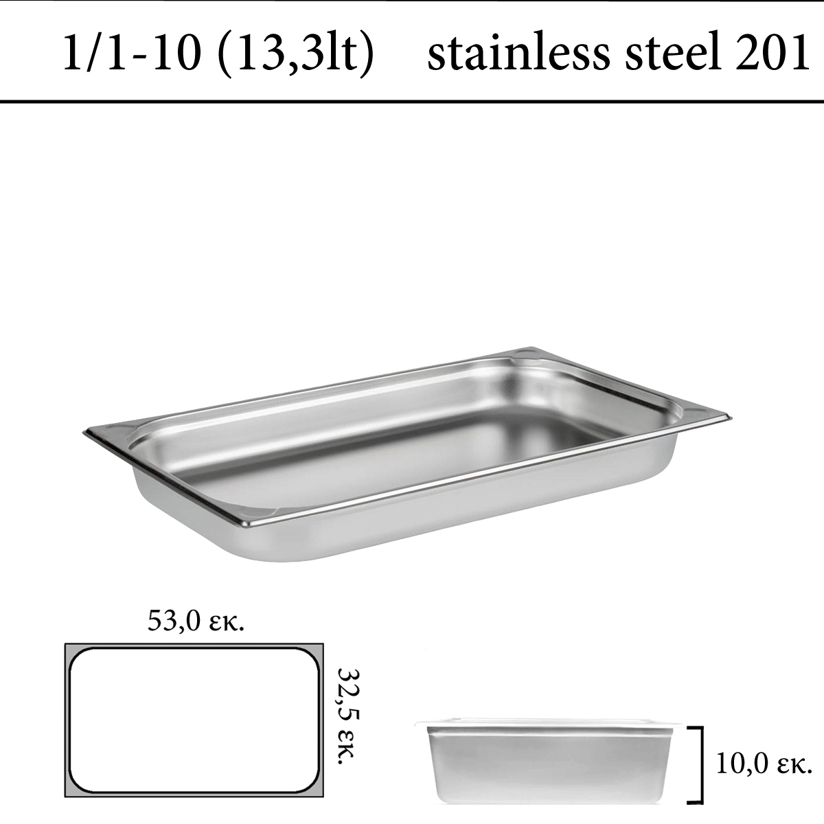 Δοχείο GN 1/1 inox 201 (18/C) - (0,6)  ύψος 10 cm