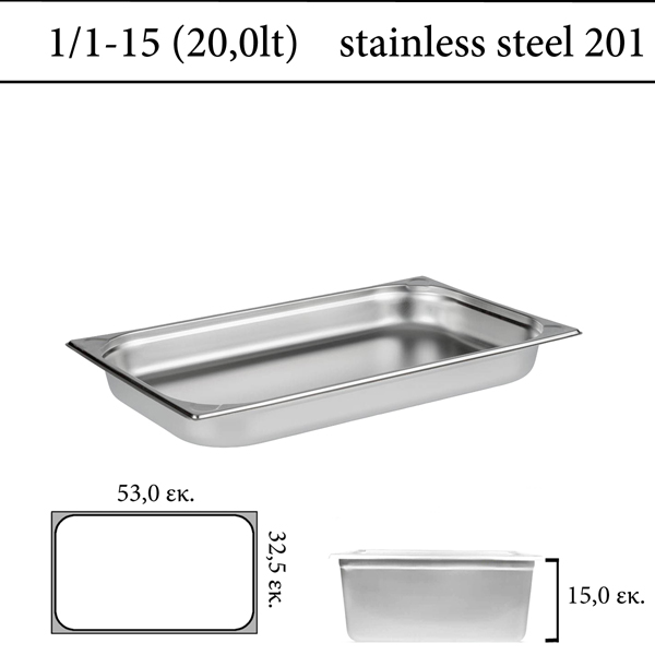 Δοχείο GN 1/1 inox 201 (18/C) - (0,7) | ύψος 15 cm