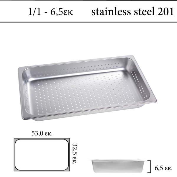 Διάτρητο δοχείο GN 1/1 inox 201 (18/C) - (0,6)  ύψος 6,5 cm