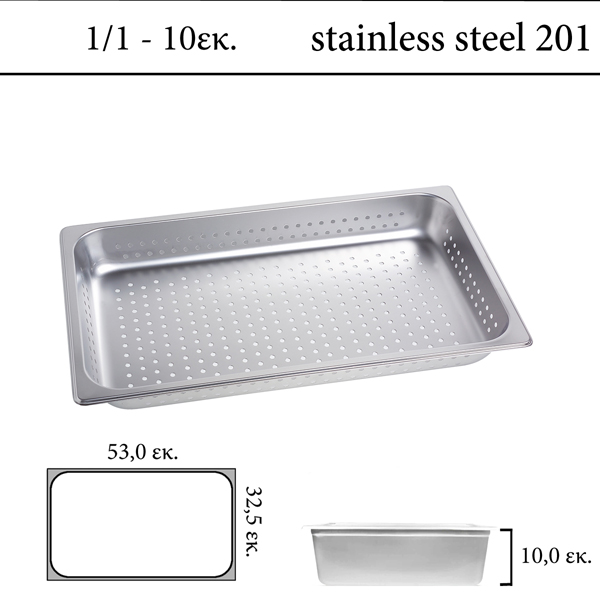 Διάτρητο δοχείο GN 1/1 inox 201 (18/C) - (0,6) ύψος 10 cm