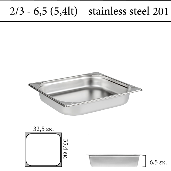 Δοχείο GN 2/3 201 (18/C) - (0,6) ύψος 6,5 cm