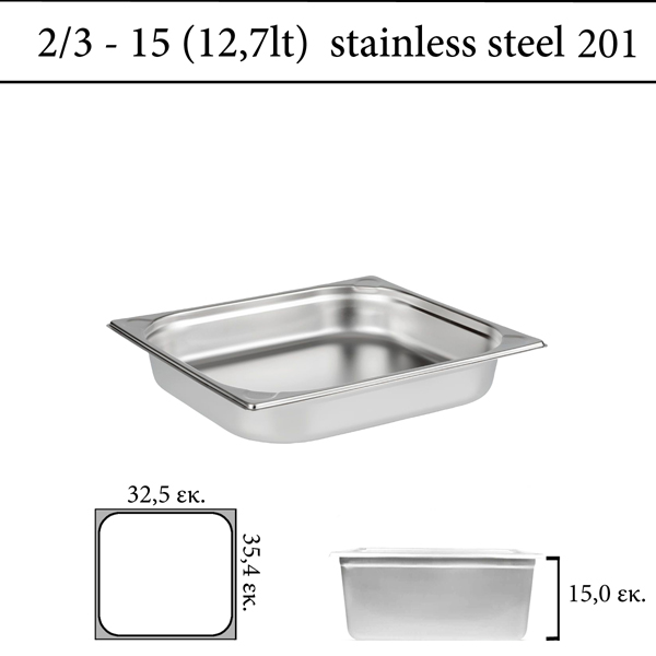 Δοχείο GN 2/3 inox 201 (18/C) - (0,6) ύψος 15 cm