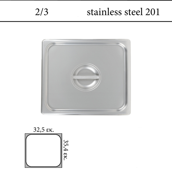 Καπάκι GN 2/3 inox 201 (18/C) - (0,6)