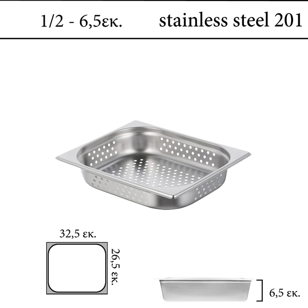 Διάτρητο δοχείο GN 1/2 inox 201 (18/C) - (0,6) ύψος 6,5 cm