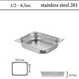 Διάτρητο δοχείο GN 1/2 inox 201 (18/C) - (0,6) ύψος 6,5 cm