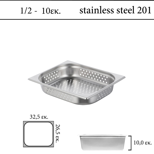 Διάτρητο δοχείο GN 1/2 201 (18/C) - (0,6)  ύψος 10 cm