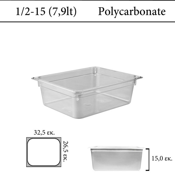 Δοχείο polycarbonate διάφανο GN 1/2 | 15 cm