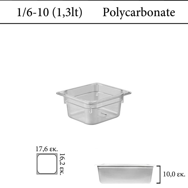 Δοχείο polycarbonate διάφανο GN 1/6 | 10 cm