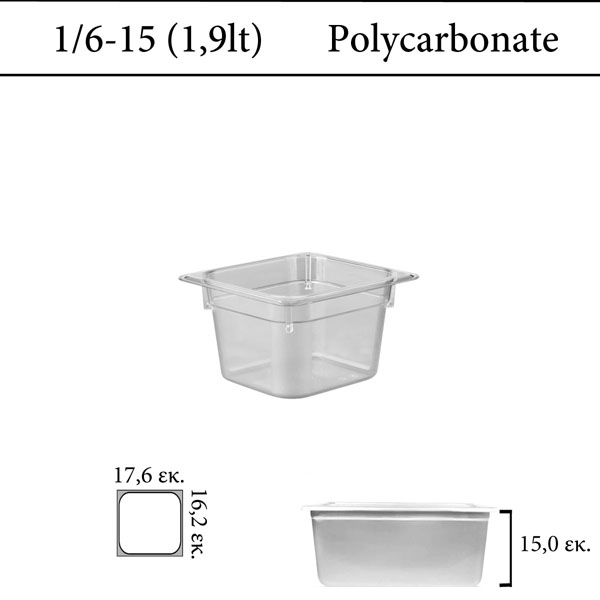 Δοχείο polycarbonate διάφανο GN 1/6 15 cm