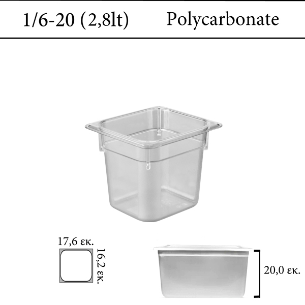 Δοχείο polycarbonate διάφανο GN 1/6 | 20 cm