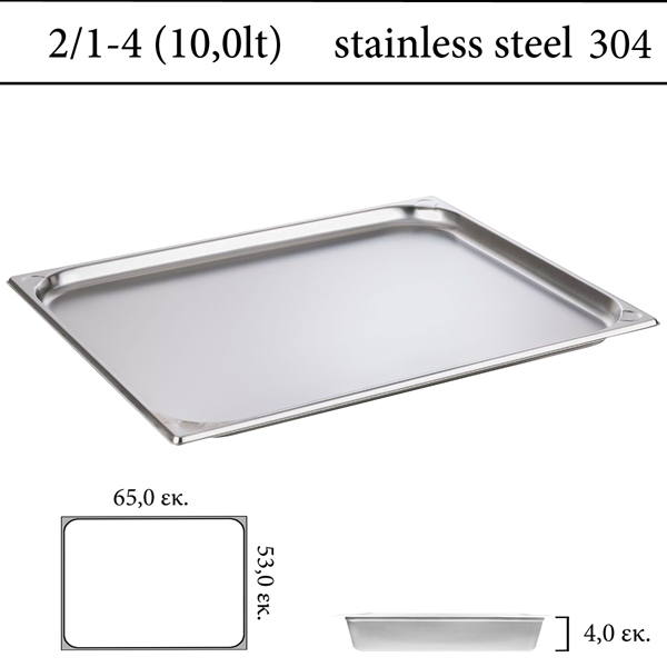  Δοχείο GN 2/1 inox 304 (18/8)  - (0,7) ύψος 4 cm