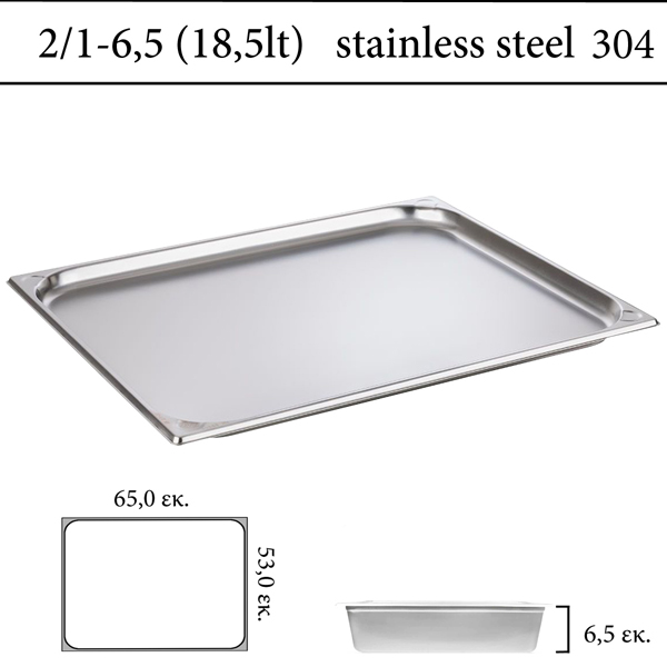  Δοχείο GN 2/1 inox 304 (18/8)  - (0,7) ύψος 6,5 cm