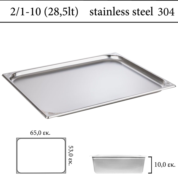  Δοχείο GN 2/1 inox 304 (18/8)  - (0,8) ύψος 10 cm