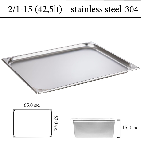  Δοχείο GN 2/1 inox 304 (18/8)  - (0,8) ύψος 15 cm