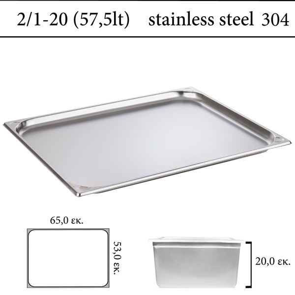  Δοχείο GN 2/1 inox 304 (18/8)  - (0,8) ύψος 20 cm