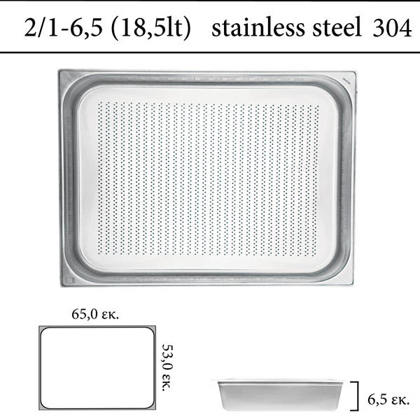  Διάτρητο δοχείο GN 2/1 inox 304 (18/8)  - (0,7) ύψος 6,5 cm