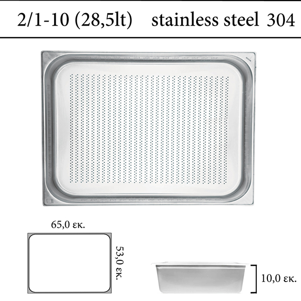  Διάτρητο δοχείο GN 2/1 inox 304 (18/8)  - (0,7) ύψος 10 cm