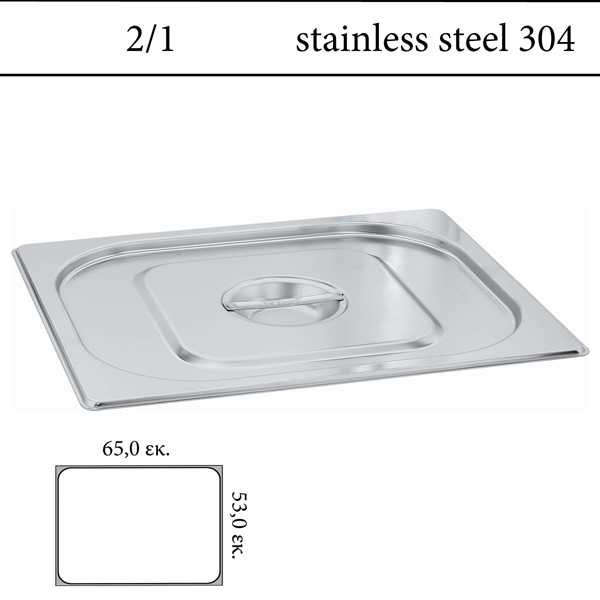  Καπάκι GN 2/1 inox 304 (18/8)  - (0,6)