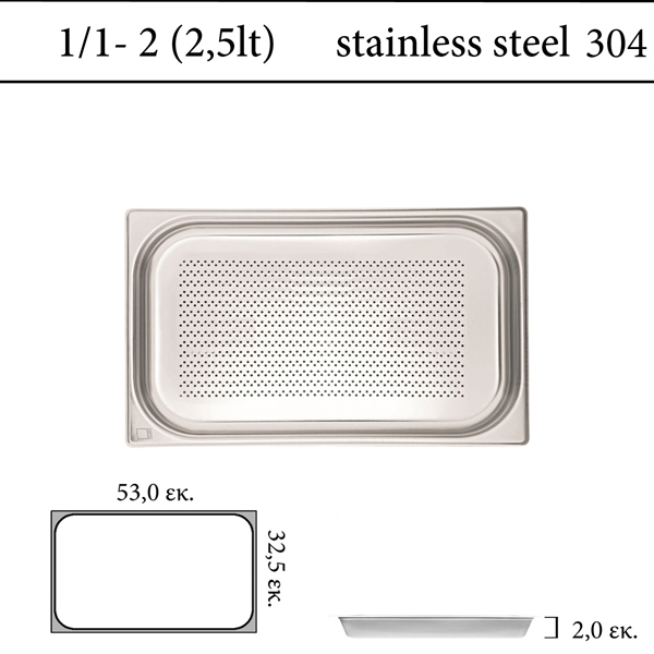 Διάτρητο δοχείο GN 1/1 inox 304 (18/8)  - (0,6) ύψος 2 cm