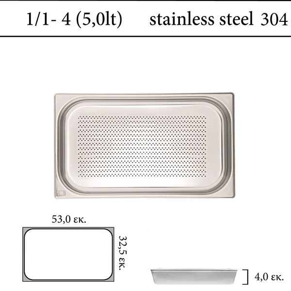 Διάτρητο δοχείο GN 1/1 inox 304 (18/8)  - (0,6) ύψος 4 cm