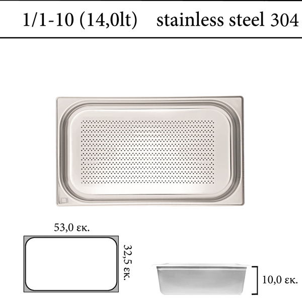 Διάτρητο δοχείο GN 1/1 inox 304 (18/8)  - (0,6) ύψος 10 cm