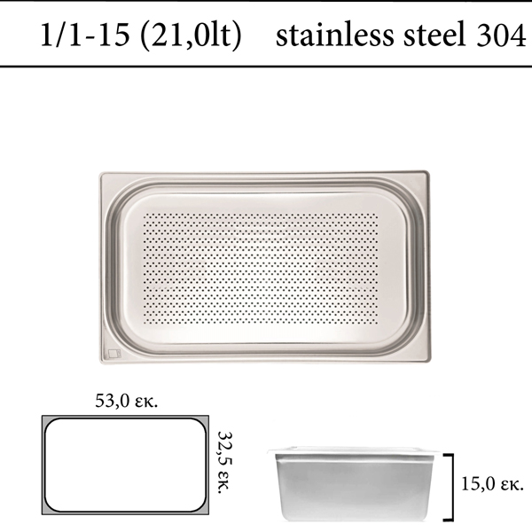 Διάτρητο δοχείο GN 1/1 inox 304 (18/8)  - (0,6) ύψος 15 cm