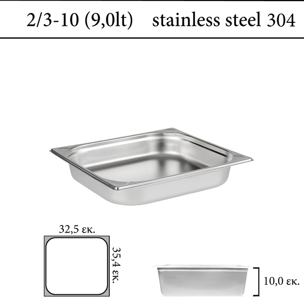 Δοχείο GN 2/3 inox 304 (18/8) - (0,6) ύψος 10 cm