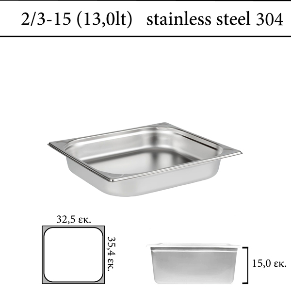 Δοχείο GN 2/3 inox 304 (18/8) - (0,6) ύψος 15 cm