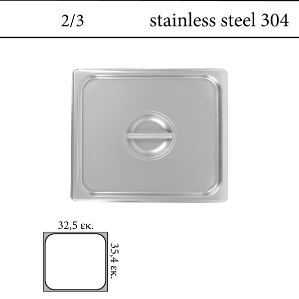 Καπάκι GN 2/3 inox 304 (18/8)  - (0,6)