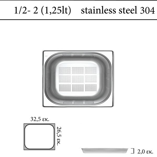Διάτρητο δοχείο GN 1/2 inox 304 (18/8)  - (0,6) ύψος 2 cm