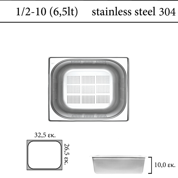 Διάτρητο δοχείο GN 1/2 inox 304 (18/8)  - (0,6) ύψος 10 cm