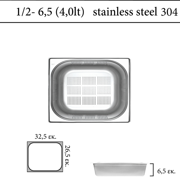 Διάτρητο δοχείο GN 1/2 inox 304 (18/8)  - (0,6) ύψος 6,5 cm
