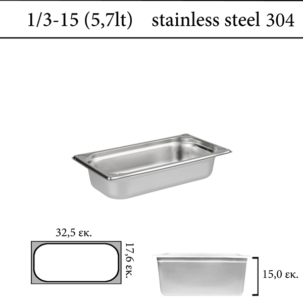 Δοχείο GN 1/3 inox 304 (18/8) - (0,7) ύψος  15 cm