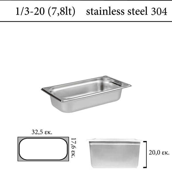 Δοχείο GN 1/3 inox 304 (18/8) - (0,7) ύψος  20 cm