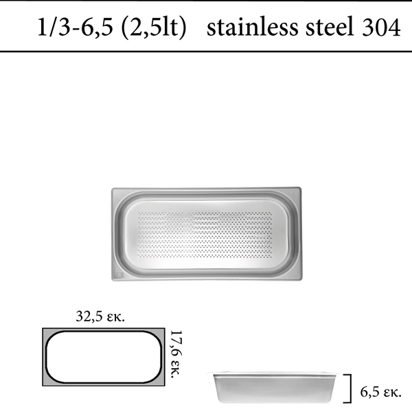 Διάτρητο δοχείο GN 1/3 inox 304 (18/8)  - (0,6) ύψος 6,5 cm