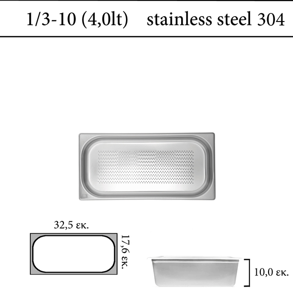 Διάτρητο δοχείο GN 1/3 inox 304 (18/8)  - (0,6) ύψος 10 cm
